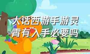 大话西游手游灵霄有入手必要吗