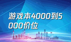 游戏本4000到5000价位