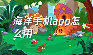 海洋手机app怎么用