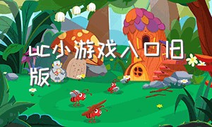 uc小游戏入口旧版