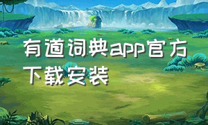 有道词典app官方下载安装