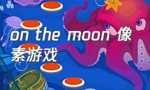 on the moon 像素游戏