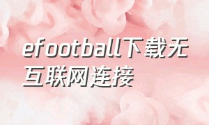 efootball下载无互联网连接