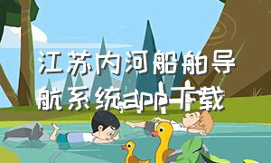 江苏内河船舶导航系统app下载