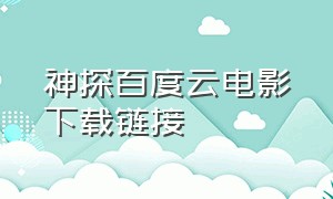 神探百度云电影下载链接