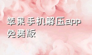 苹果手机解压app免费版