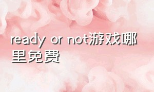 ready or not游戏哪里免费