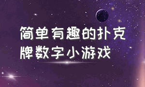 简单有趣的扑克牌数字小游戏