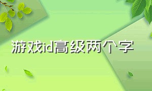 游戏id高级两个字