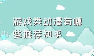 游戏类动漫有哪些推荐知乎