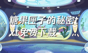 糖果匣子的秘密txt免费下载