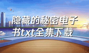 隐藏的秘密电子书txt全集下载