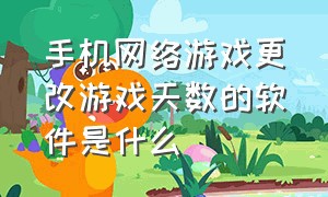 手机网络游戏更改游戏天数的软件是什么