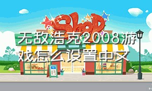 无敌浩克2008游戏怎么设置中文