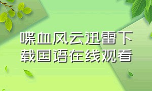 喋血风云迅雷下载国语在线观看