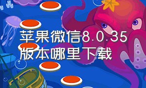 苹果微信8.0.35版本哪里下载