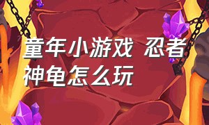 童年小游戏 忍者神龟怎么玩