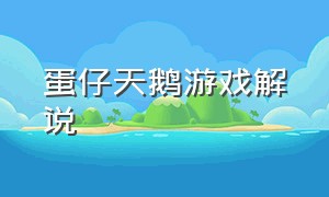 蛋仔天鹅游戏解说