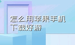 怎么用苹果手机下载好游