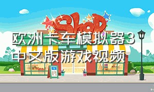 欧洲卡车模拟器3中文版游戏视频