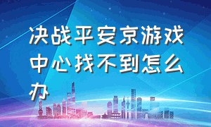 决战平安京游戏中心找不到怎么办