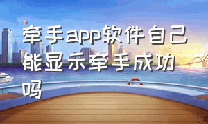 牵手app软件自己能显示牵手成功吗