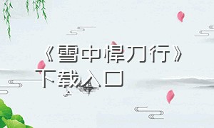 《雪中悍刀行》下载入口