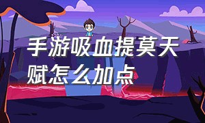 手游吸血提莫天赋怎么加点