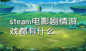 steam电影剧情游戏都有什么