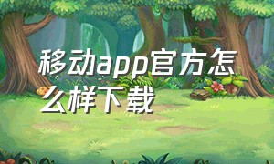 移动app官方怎么样下载