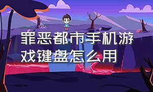 罪恶都市手机游戏键盘怎么用