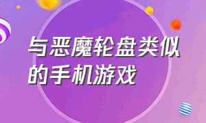 与恶魔轮盘类似的手机游戏