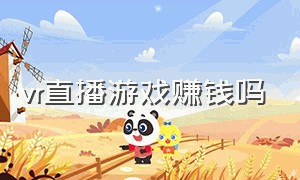 vr直播游戏赚钱吗