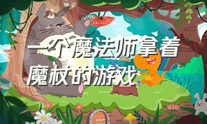 一个魔法师拿着魔杖的游戏