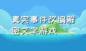 真实事件改编解密文字游戏