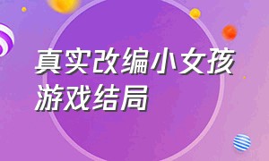 真实改编小女孩游戏结局