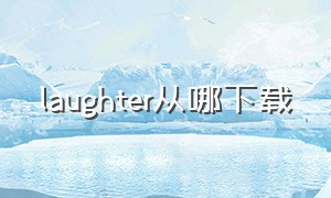 laughter从哪下载