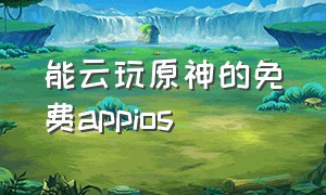 能云玩原神的免费appios