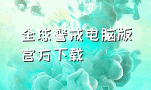 全球警戒电脑版官方下载