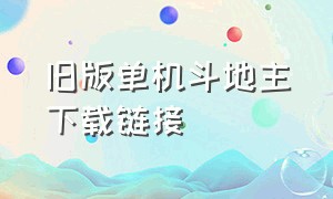 旧版单机斗地主下载链接