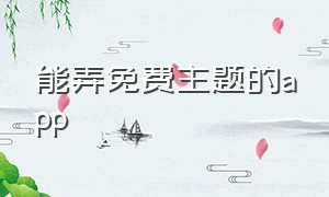 能弄免费主题的app