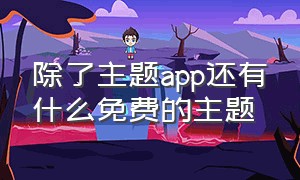 除了主题app还有什么免费的主题