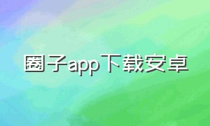 圈子app下载安卓