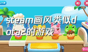 steam画风类似dota2的游戏