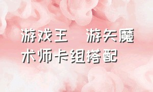 游戏王榊游矢魔术师卡组搭配