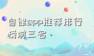 自律app推荐排行榜前三名