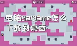 电脑galgame怎么下载到桌面