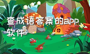 查成语答案的app软件