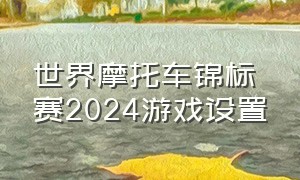 世界摩托车锦标赛2024游戏设置