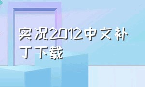 实况2012中文补丁下载